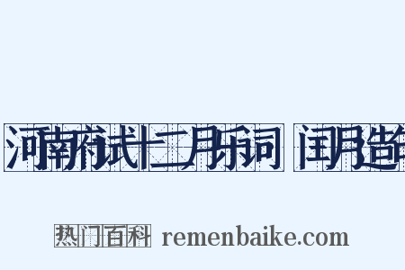 河南府试十二月乐词·闰月造句是什么意思的图片